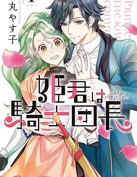 The Knight Captain is the New Princess-to-Be