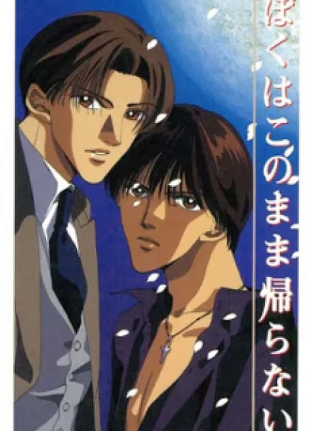 Cover image for I shall never return (Boku wa Konomama Kaeranai; ぼくはこのまま帰らない; Our Road of no Return; I'm Not Going Back Now)