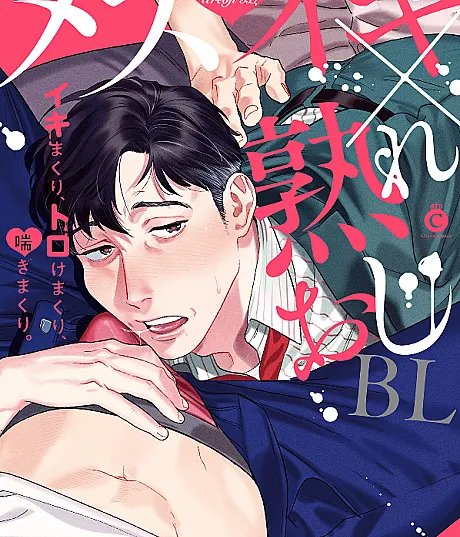 Mesuiki × Ureoji BL