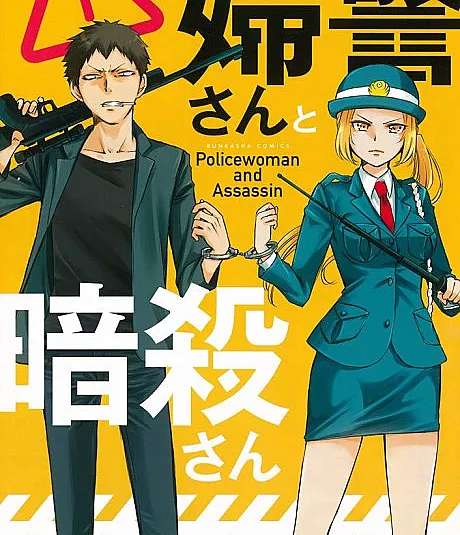 Fukei-san to Ansatsu-san