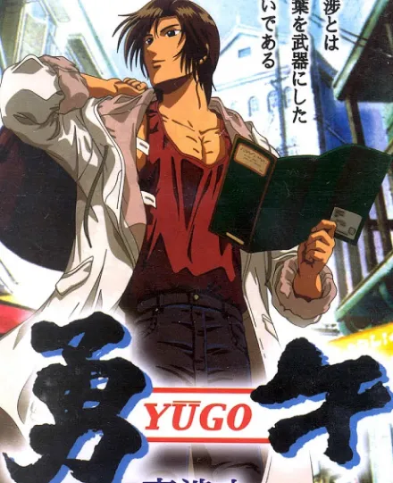 Cover image for Yugo the Negotiator (Yugo o Negociador; Юго: Переговорщик; Yugo Nhà Đàm Phán; Yugo Sang Negosiator; Yugo el Negociador; Yūgo Kōshōnin; Yuugo: Negotiator; 勇午 〜交渉人〜; Yugo: Koushoujin)