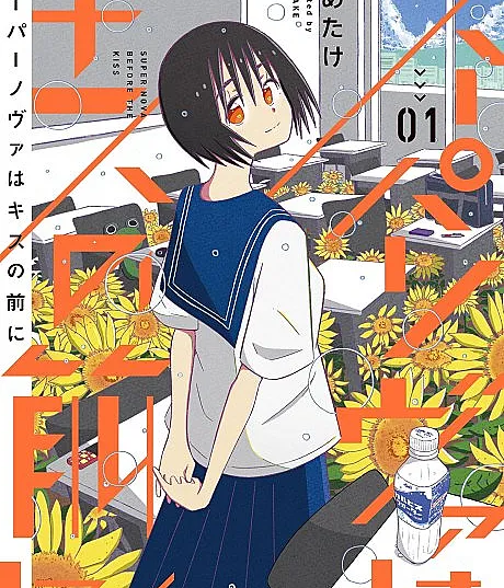Supernova wa Kiss no Mae ni