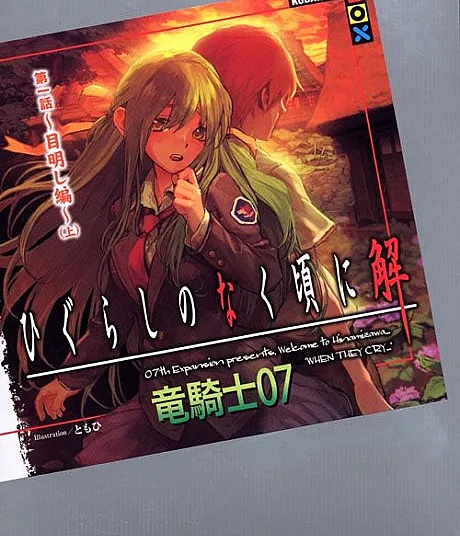 Higurashi no Naku Koro ni Kai - Dai 1-wa: Meakashi-hen