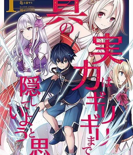 Shin no Jitsuryoku wa Girigiri Made Kakushite Iyou to Omou