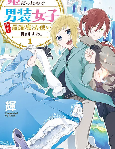 Tensei Shitara Hime datta Node Dansou Joshi Kiwamete Saikyou Mahoutsukai Mezasu wa.
