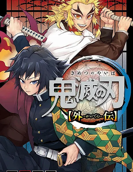 Demon Slayer: Kimetsu no Yaiba - Stories of Water and Flame
