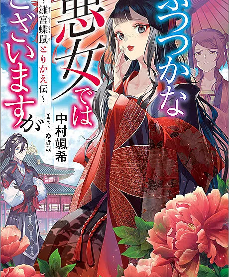 Though I Am an Inept Villainess: Tale of the Butterfly-Rat Body Swap in the Maiden Court