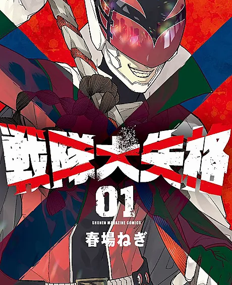 Go! Go! Loser Ranger!