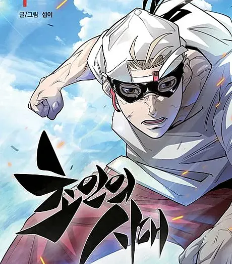 Cover image for The Superhuman Era (Choinui Sidae; 초인의 시?; Era of Overman; L'ère des surhommes; 超人的时代; ยุคแห่งยอดมนุษย์)
