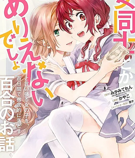 Onna Doushi to ka Arienai deshou to Iiharu Onnanoko wo, Hyakunichi-kan de Tetteiteki ni Otosu Yuri no Ohanashi