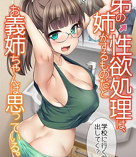Cover image for Otouto no Seiyoku Shori wa, Ane ga Suru Mono da to Onee-chan wa Omotte iru. (弟の性欲処理は、姉がするものだと お義姉ちゃんは思っている。; My Big Step-Sister Thinks That Big Sisters Should Take Care Of Their Little Brother's Sexual Urges; My Big Stepsister Thinks It's Her Job to Care For My Sexual Needs)