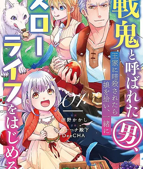 Senki to Yobareta Otoko, Ouke ni Ansatsu saretara Musume wo Hiroi, Issho ni Slow Life wo Hajimeru: Innocent Days