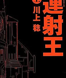 Rensha-ou