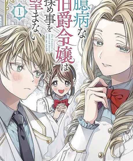 Okubyouna Hakushaku Reijou wa Momegoto o Nozomanai