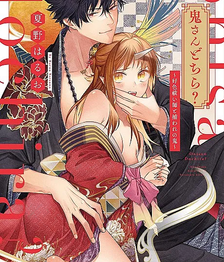 Cover image for Who's the Real Demon? -The Naughty Exorcist and His Captive Demon (Oni-san Dochira?: Koushokubaraishi to Toraware no Oni; 鬼さんどちら?: 好色祓い師と捕われの鬼; Oni-san Dochira? - Koushokubaraishi to Toraware no Oni; Who Is the Demon? - The Lustful Exorcist and the Captured Demon; Which Is the Demon? - Lovely Exorcist and the Demon of Captivity)