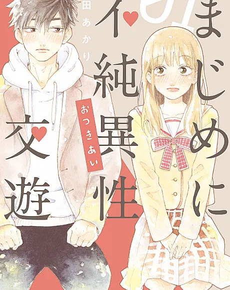 Majime ni Fujun Isei Kouyuu