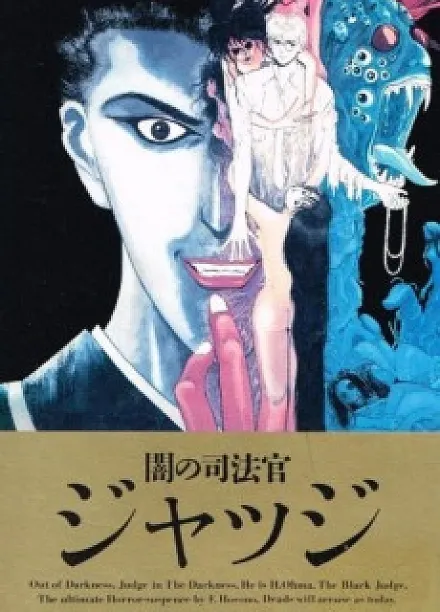 Cover image for Judge (Yami no Shihosha Judge; 闇の司法官ジャッジ; Magistrate of Darkness: Judge; Judgment Day Pack; Ankoku no Judge)