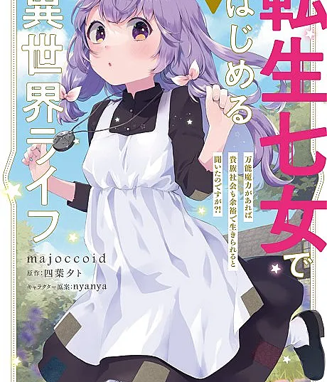 Tensei Nanajo de Hajimeru Isekai Life: Bannou Maryoku ga Areba Kizoku Shakai mo Yoyuu de Ikirareru to Kiita no desu ga?!