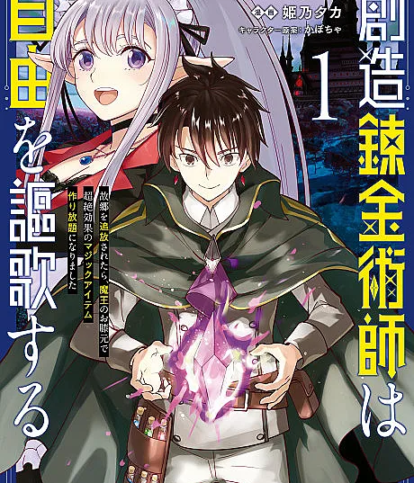 Souzou Renkinjutsushi wa Jiyuu wo Ouka Suru: Furusato wo Tsuihou Saretara, Maou no Hizamoto de Chouzetsu Kouka no Magic Item Tsukuri Houdai ni Narimashita