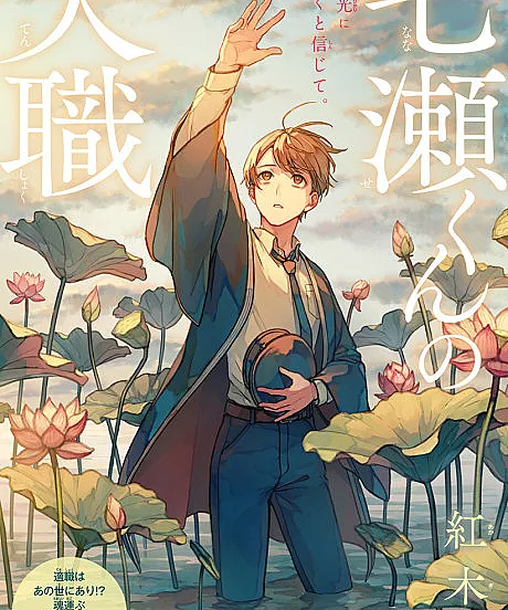 Nanase-kun no Tenshoku