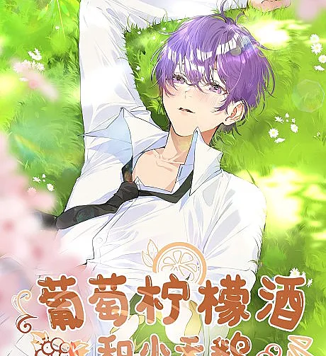 Cover image for Did the Top Student Get a Cutie Today? (Putao Ningmeng Jiu He Xiao Tiane; 葡萄柠檬酒和小天鹅; Did the Nerd Manage to Flirt With the Cutie Today?; 学霸今天撩到小奶包了吗; Xueba Jintian Liao Dao Xiao Nai Bao Le Ma)