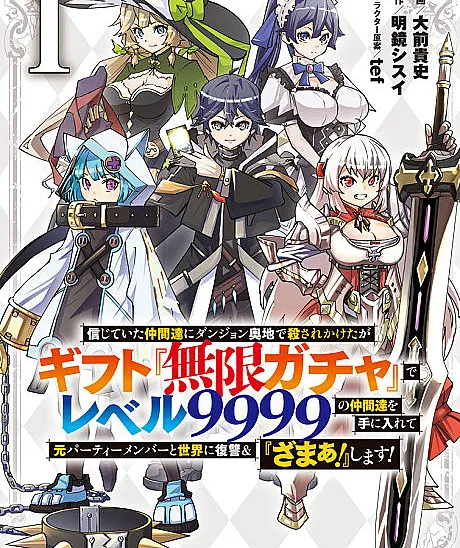 Backstabbed in a Backwater Dungeon: My Party Tried to Kill Me, But Thanks to an Infinite Gacha I Got LVL 9999 Friends and Am Out For Revenge