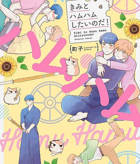 Kimi to Hamu Hamu Shitai no da!
