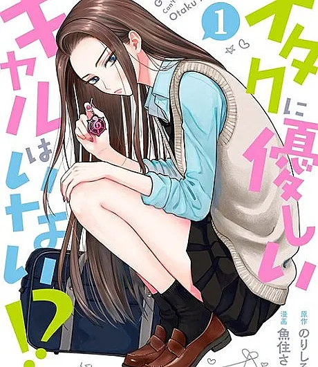 Gals Can’t Be Kind to Otaku!?