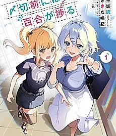 Shimekiri Mae ni wa Yuri ga Hakadoru