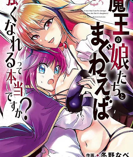 Maou no Musumetachi to Maguwaeba Tsuyoku Narerutte Hontou desu ka?