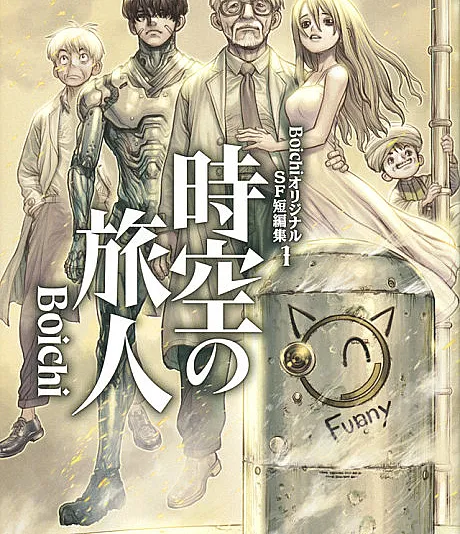 Boichi Original SF Tanpenshuu