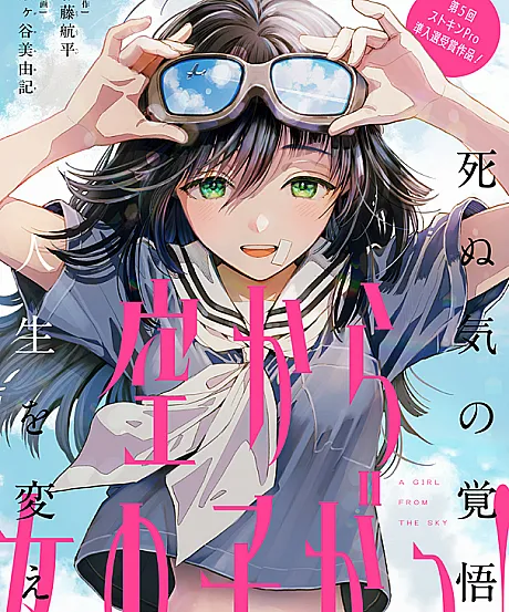 Sora kara Onnanoko ga!