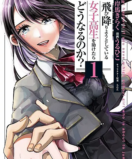 Tobioriyou to Shiteiru Joshikousei wo Tasuketara Dounaru no ka?