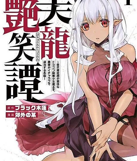 Biryuu Enshoutan: Jiko Kouteikan ga Gekitei na Dragon-kyuu Bishoujo Maou wo, Yuusha ga IchaLove de Taiji suru Ohanashi