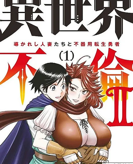 Isekai Furin Ⅱ: Michibika Reshi Hitozumatachi to Bukiyo Tensei Yuusha