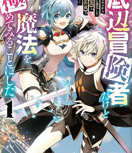 Teihen Boukensha Dakedo Mahou wo Kiwamete Miru Koto ni Shita: Munou Skill kara Kami Skill ni Shinka Shita "Mahou Souzou" to "Item Sakusei" de Musou Suru