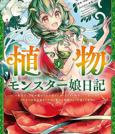Shokubutsu Monster Musume Nikki: Seijo datta Watashi ga Uragireta Hate ni Aruraune ni Tensei Shite Shimatta node, kore kara wa Kougousei wo Shinagara Shizuka ni Shoukubutsu Life ni Sugoshimasu