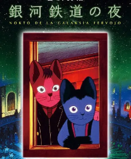 Cover image for Night on the Galactic Railroad (Ginga Tetsudou no Yoru; 銀河鉄道の夜; Nokto de la Galaksia Fervojo; Train de nuit dans la voie lactée)