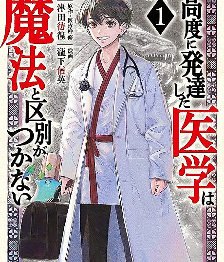THE ISEKAI DOCTOR: Any sufficiently advanced medical science is indistinguishable from magic.