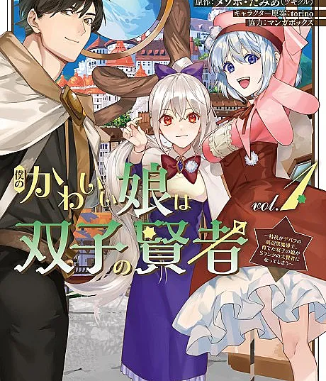 Boku no Kawaii Musume wa Futago no Kenja: Tokugi ga Debuff no Teihen Kuro Madoushi, Sodateta Futago no Musume ga S-Rank no Daikenja ni Natte Shimau