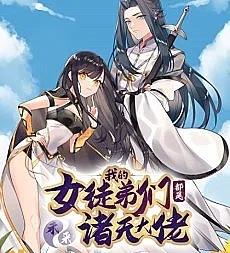 Wo De Nü Tudi Men Dou Shi Weilai Zhu Tian Dalao