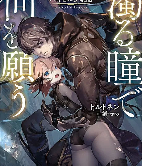 Nigoru Hitomi de Nani wo Negau: Highserk Senki