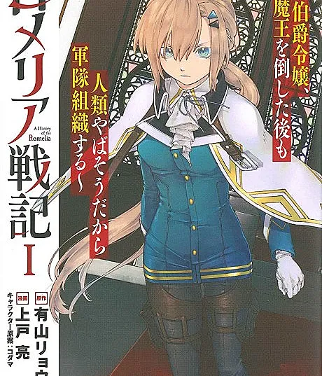 Romelia War Chronicle: The Count's Daughter Rallies an Army in the Wake of Mankind’s Victory