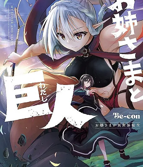Sister and Giant: A Young Lady Is Reborn in Another World