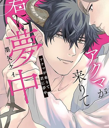 Cover image for Akuma ga Kitarite Kimi ni Muchuu (O Demônio Vem e se Apaixona por Você; Демон приходит и влюбляется в тебя; Ác Ma Đến Và Say Đắm Em; Iblis Datang dan Jatuh Cinta Padamu; El demonio llega y se enamora de ti; Akuma ga Kitarite Kimi ni Muchū; アクマが来りて君に夢中; アクマが来たりて君に夢中)