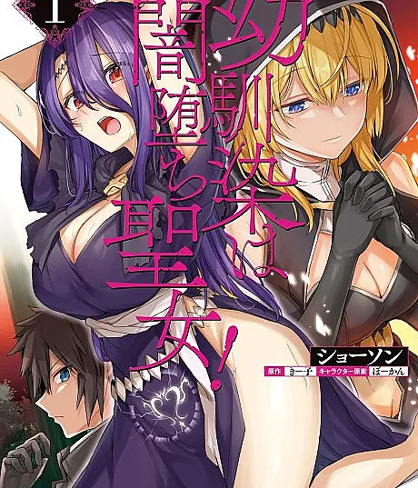 Osananajimi wa Yami Ochi Seijo!