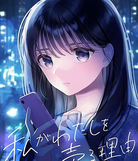 Watashi ga Watashi wo Uru Riyuu