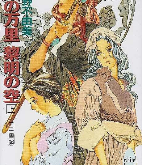 The Twelve Kingdoms: Skies of Dawn