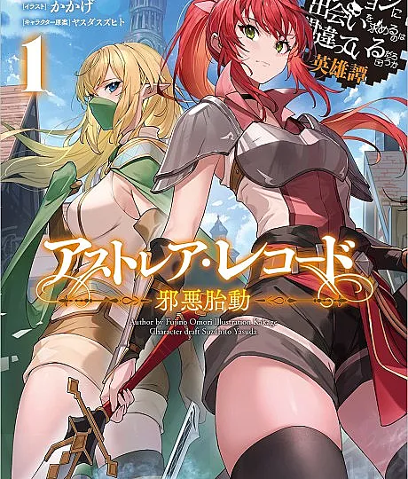 Astrea Record: Is It Wrong to Try to Pick Up Girls in a Dungeon? Tales of Heroes