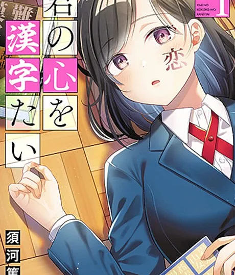Kimi no Kokoro wo Kanjitai
